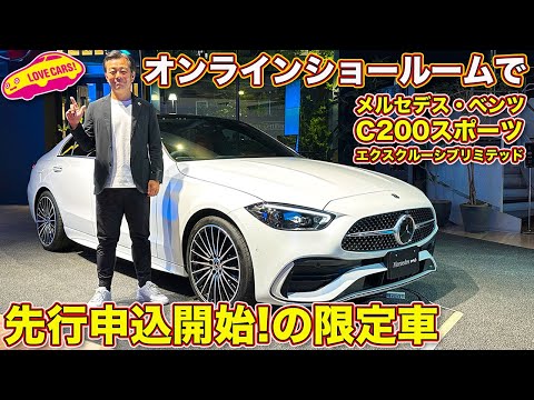 メルセデス・ベンツ Cクラス の限定車がオンラインショールームで先行