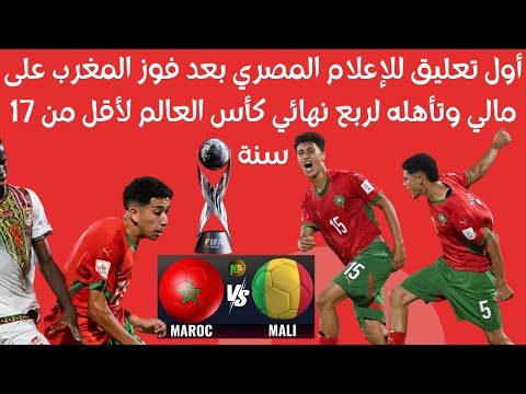 فوز المنتحب المغربي أول تعليق من الإعلام المصري بعد تأهل المغرب على مالي