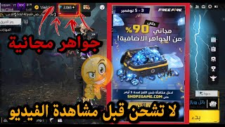 فري فاير شاهد شرح حدث شحن الجواهر وطريقة الحصول علي جواهر مجانية في حدث SHOP2GAIME