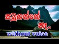 Samuganne Na Karaoke (without voice) සමුගන්නේ නෑ