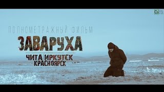 CrazyBridge | Заваруха (Official Trailer 2016)