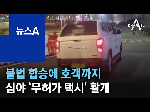 불법 합승에 호객까지…심야 ‘<strong>무허가</strong> 택시’ 활개 | 뉴스A