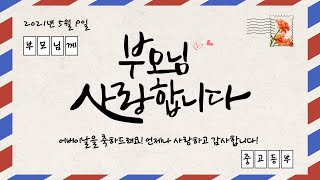 어버이주일 중고등부 영상 (민수쌤 제작.)