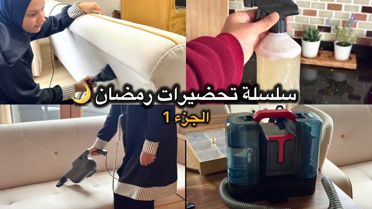 سلسلة تحضيرات رمضان 🌙: تنظيف ضروري قبل رمضان+ حيل غادي تخلي دارك كتشعل بالنقاوة ✨