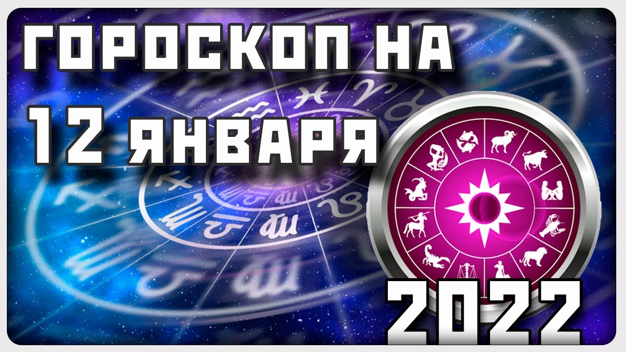 Гороскоп Рак На 12 Апреля