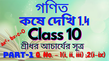 Class-10// math// chapter- 1//koshe dekhi- 1.4//part-1//দশম শ্রেণি// গণিত//অধ্যায়-1//কষে দেখি- 1.4