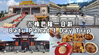 峇株巴辖Batu Pahat一日游🌟，济癫庙、德教会紫英阁、天马道场Discovering A Day Trip to Batu Pahat: A Day Trip