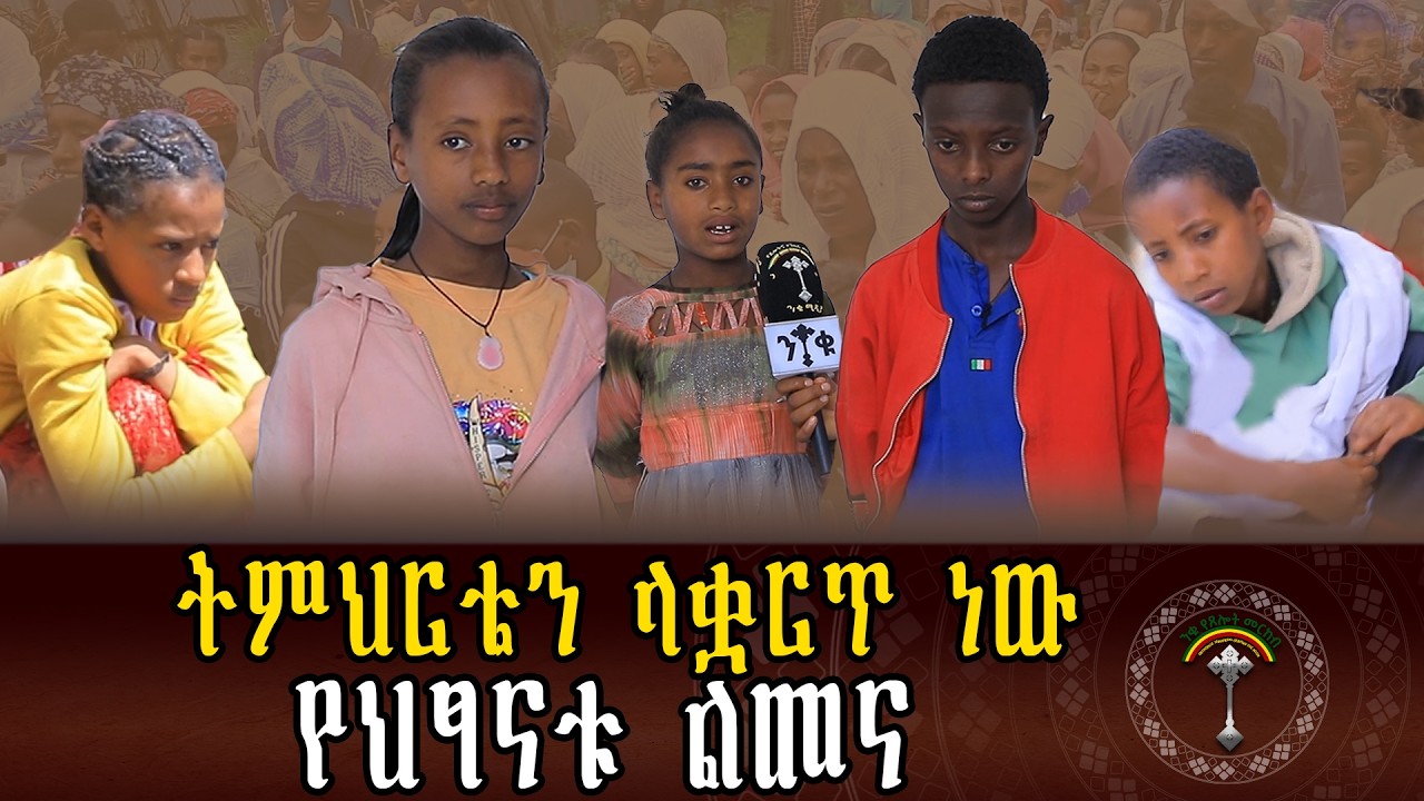 🔴ንቁ ስፖንሰር ኑ ለበረከት እንነሳ በዚህ ጾም ወቅት ኢሳያስ 58:10 ነብሴ ለተራበ ብትሰጥ የተጨነቀውንም ነብስ ብታጠግብ ብረሃንህ  በጨለማ ይበራል