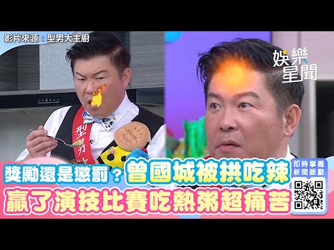 獎勵還是懲罰？曾國城《型男》被拱吃辣　贏了演技比賽吃熱粥超痛苦｜三立新聞網 SETN.com