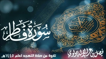 سورة فاطر || بصوت الشيخ/ فيصل مولوي