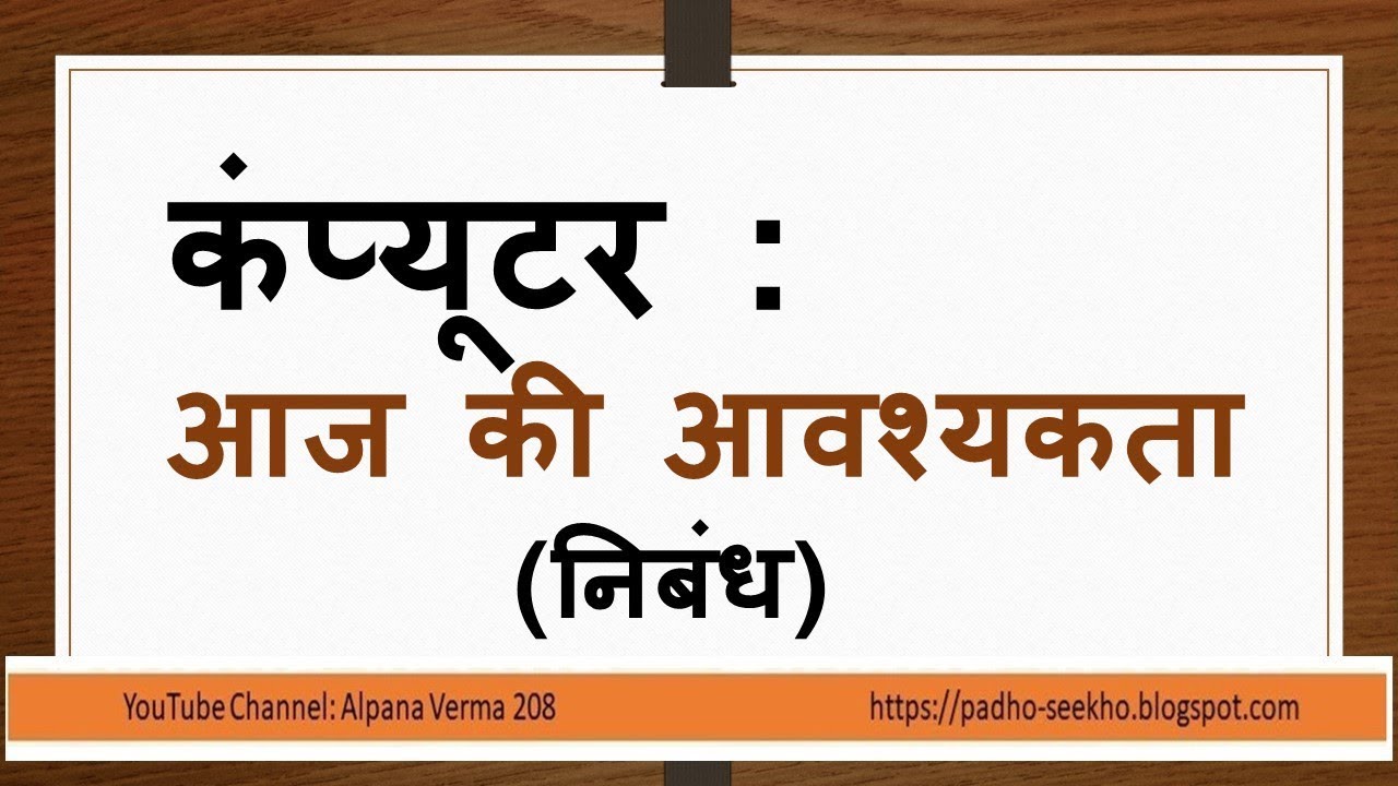 essay on computer aaj ki avashyakta in hindi