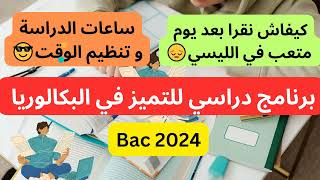 خطة للامتياز في باك 2024 ??|كيف ادرس بعد يوم طويل في الثانوية