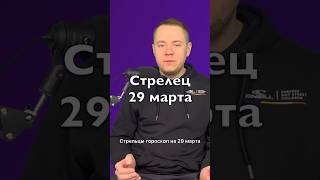 Стрелец: гороскоп на 29 марта 2024 - Оптимизм и Позитив