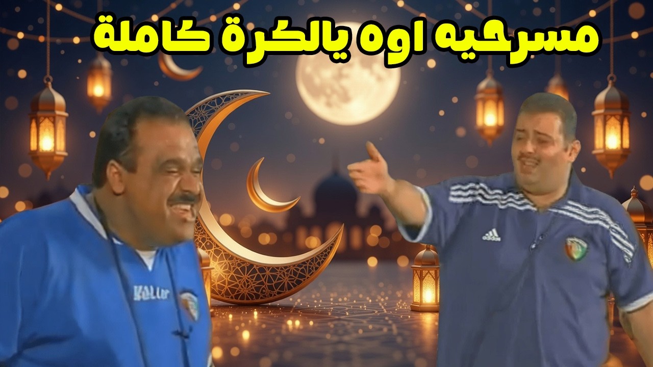 مسرحية أوه يالكرة ⚽️احلى ليالي رمضان مع البلام والحسين!🌜🤣 | كاملة
