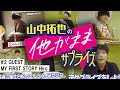 THE ORAL CIGARETTES 山中拓也の他がままサプライズ #2【GUEST：MY
