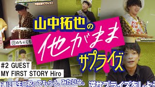 THE ORAL CIGARETTES 山中拓也の他がままサプライズ #2【GUEST：MY FIRST STORY Hiro】