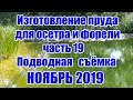 Изготовление пруда для осетра и форели (часть 19) Подводная съёмка НОЯБРЬ 2019