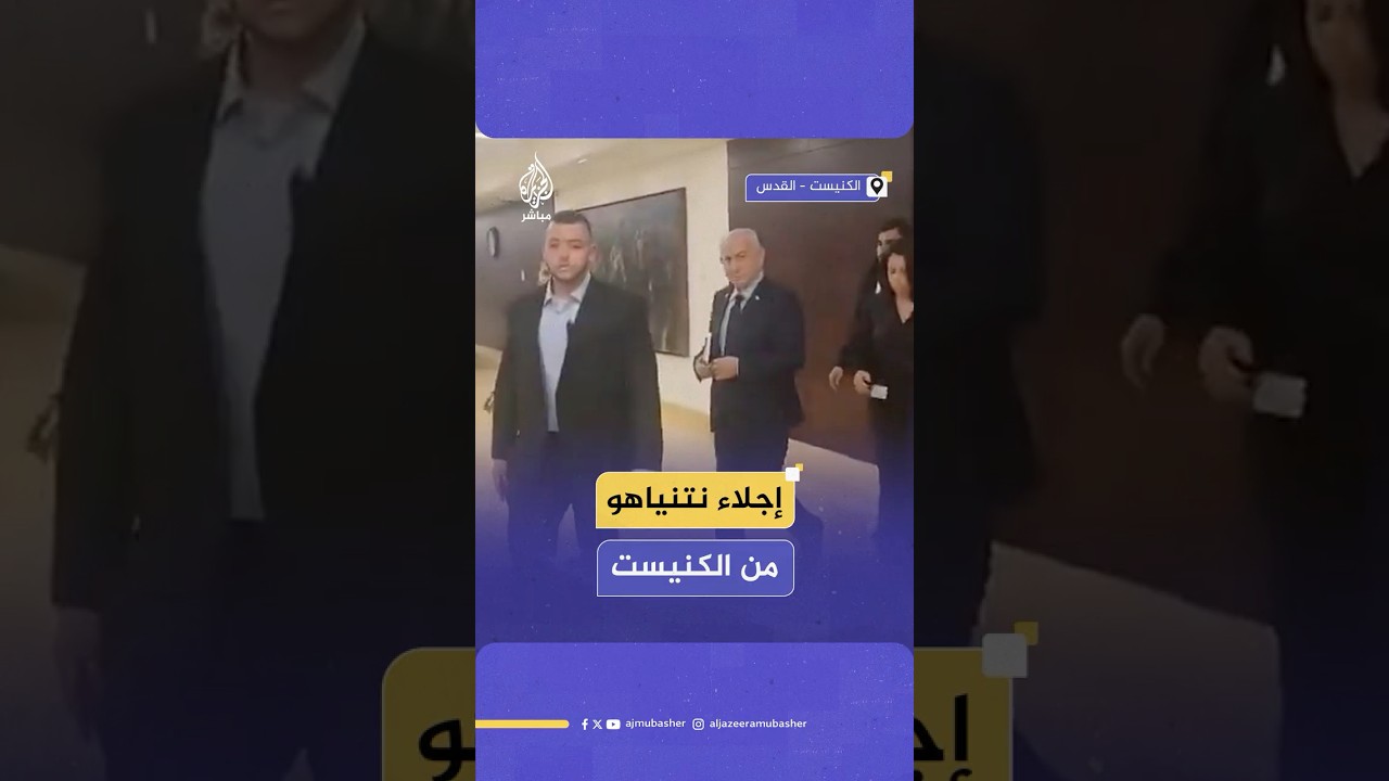 نتنياهو يتوعد الحوثيين خلال إجلائه من قاعة الكنيست إلى منطقة محمية إثر إطلاق صاروخ من اليمن