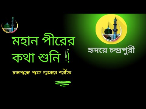 মহান পীরের গুরুত্বপূর্ণ কিছু কথা | Some important words of great Pir |  #cpds  #motivation  #quotes