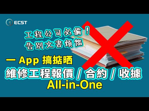 【工程公司必備工具】一 App 搞掂晒！維修工程報價 合約 收據，All-in-One 維修工程管理應用程式