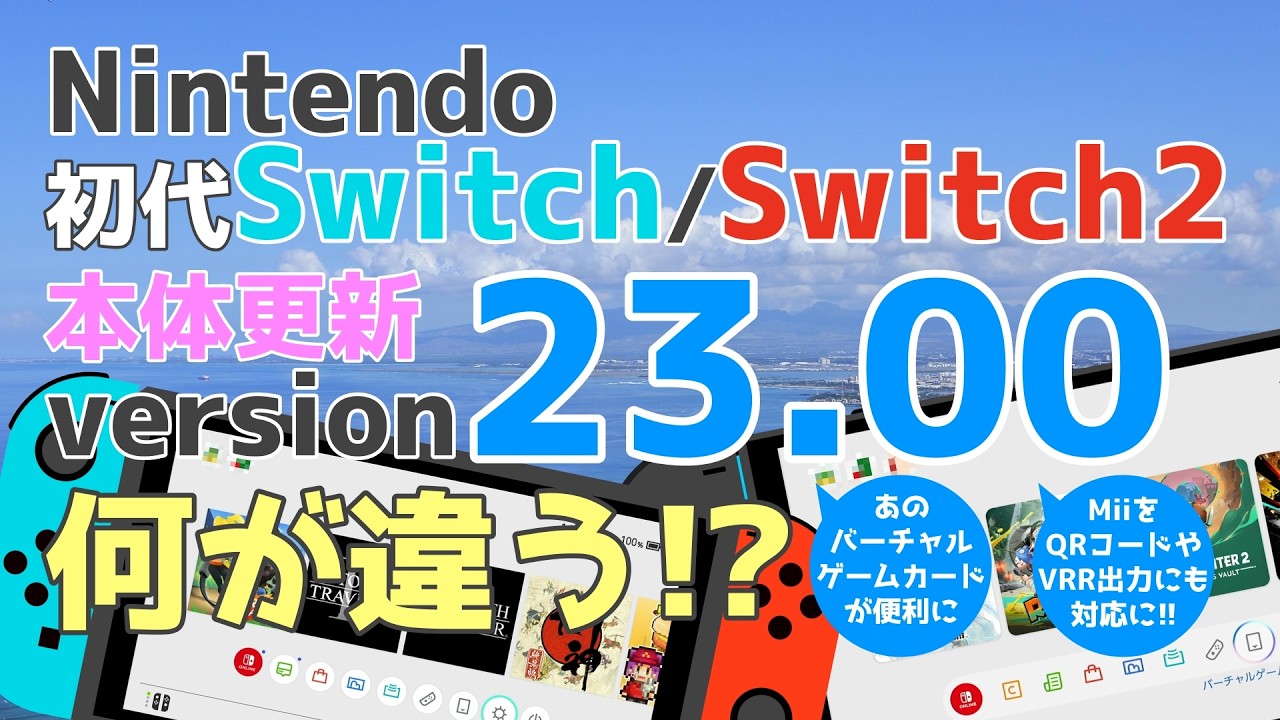The Latest Version 23.0.0 Update for Original Switch and Switch 2