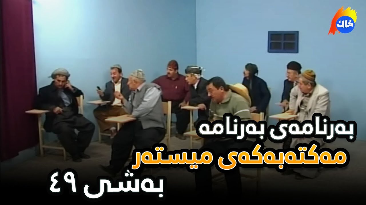 Maktabakay Mistar - Bashi 49 | مەکتەبەکەی میستەر - بەشی ٤٩