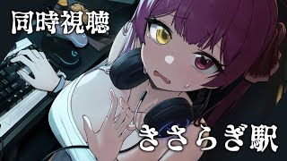 【メン限】きさらぎ駅をいっしょに見よう【ホロライブ/宝鐘マリン】