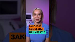 Как убрать закрытые комедоны?