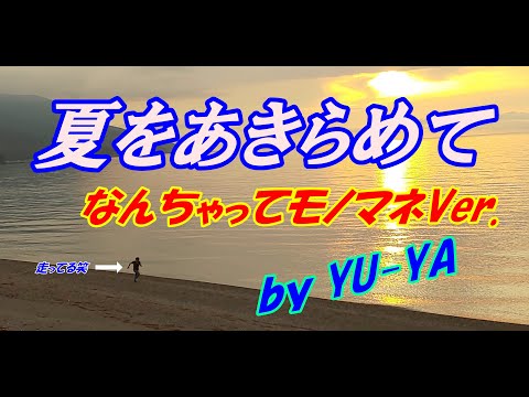 夏をあきらめて「桑田佳祐ものまねVer.」by YU-YA★ゆーtubeちゃんねる★