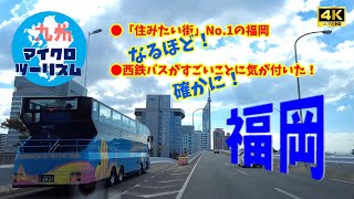 【住みたい街No.1福岡!】オープントップバスで絶景や素敵な街に納得!そして西鉄バスをオマージュせずにはいられない!