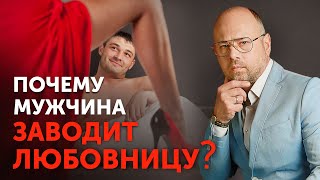 Что ищет мужчина на стороне? НАСТОЯЩАЯ ПРИЧИНА МУЖСКИХ ИЗМЕН