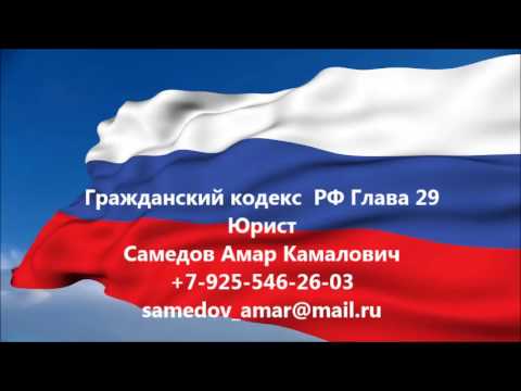 Гражданский кодекс  РФ Глава 29 ИЗМЕНЕНИЕ И РАСТОРЖЕНИЕ ДОГОВОРА