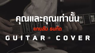 คุณและคุณเท่านั้น - แกงส้ม ธนทัต [ Guitar Cover ] โน้ตเพลง-คอร์ด-แทปEasyLearnMusicApplication