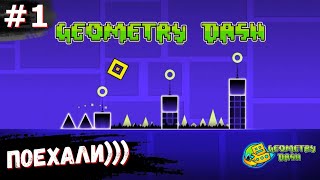Geometry Dash ► #1 / Геометри даш