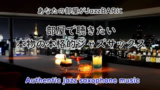 部屋で聴きたい本物のサックスジャズ 貴方のお部屋がBARに早変わり 作業用や読書のお供に Relaxing Jazz Saxophone Music
