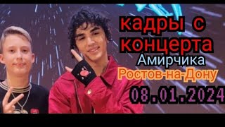 Долгожданный концерт @amirchik Ростов-на-дону #amirchik #амирчик #эталюбовь #2024