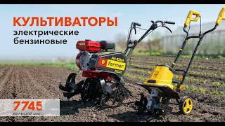 Культиваторы в 7745