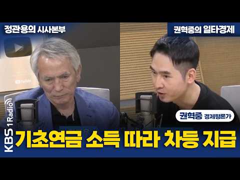 [정관용의 시사본부] 기초연금 소득 따라 차등 지급 | 권혁중 경제평론가 | KBS 261017