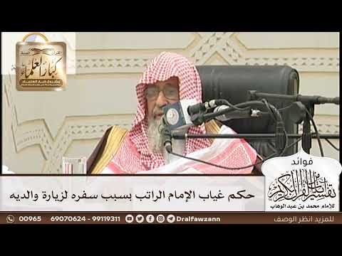 [161] حكم غياب الإمام الراتب بسبب سفره لزيارة والديه - صالح الفوزان