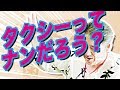 【笑える話】タクシーってナンだろう?【中村文昭公式】