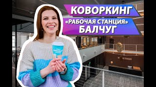 Коворкинг &quot;Рабочая станция&quot; на Балчуге