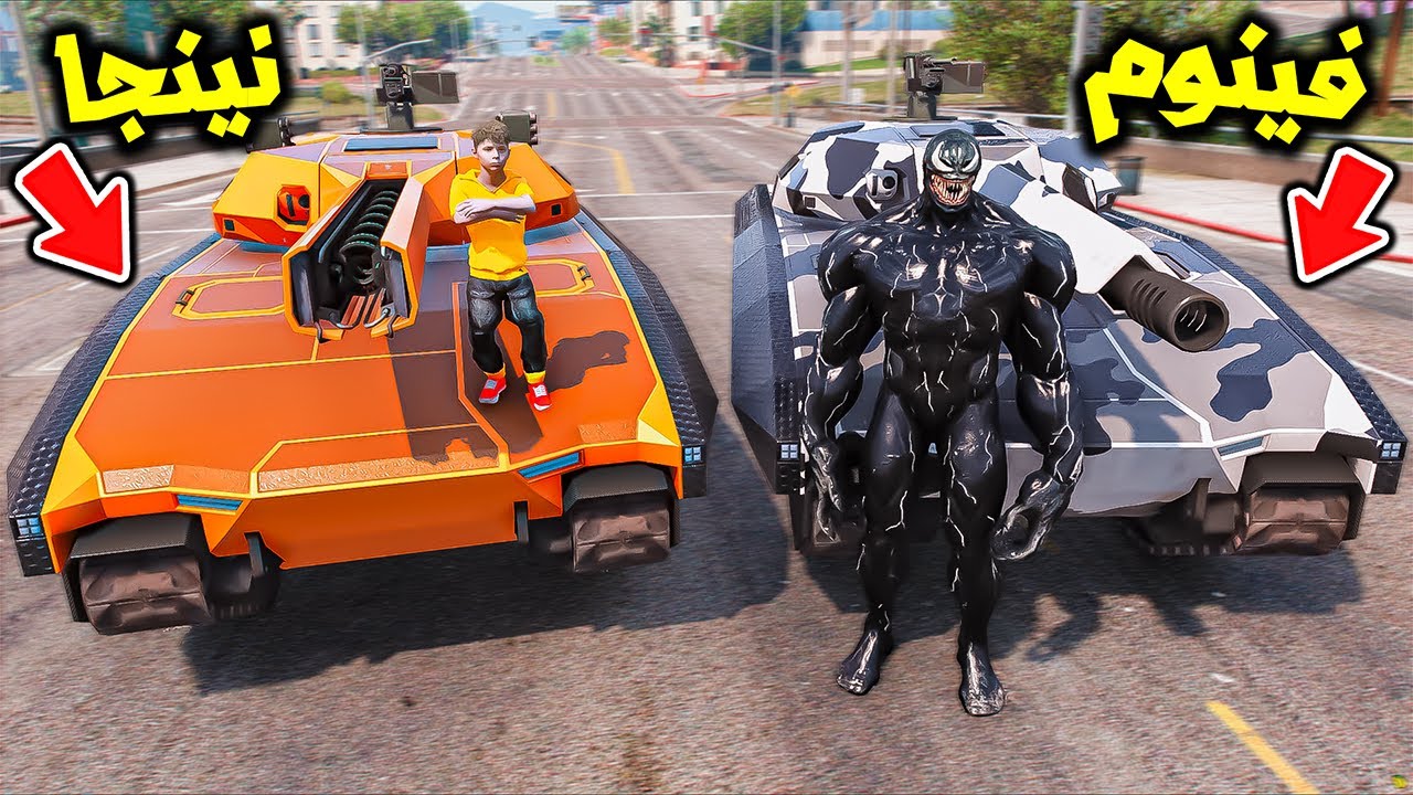 دبابات فينوم تتحدى دبابات النينجا😱🔪🔥!! : فلم قراند