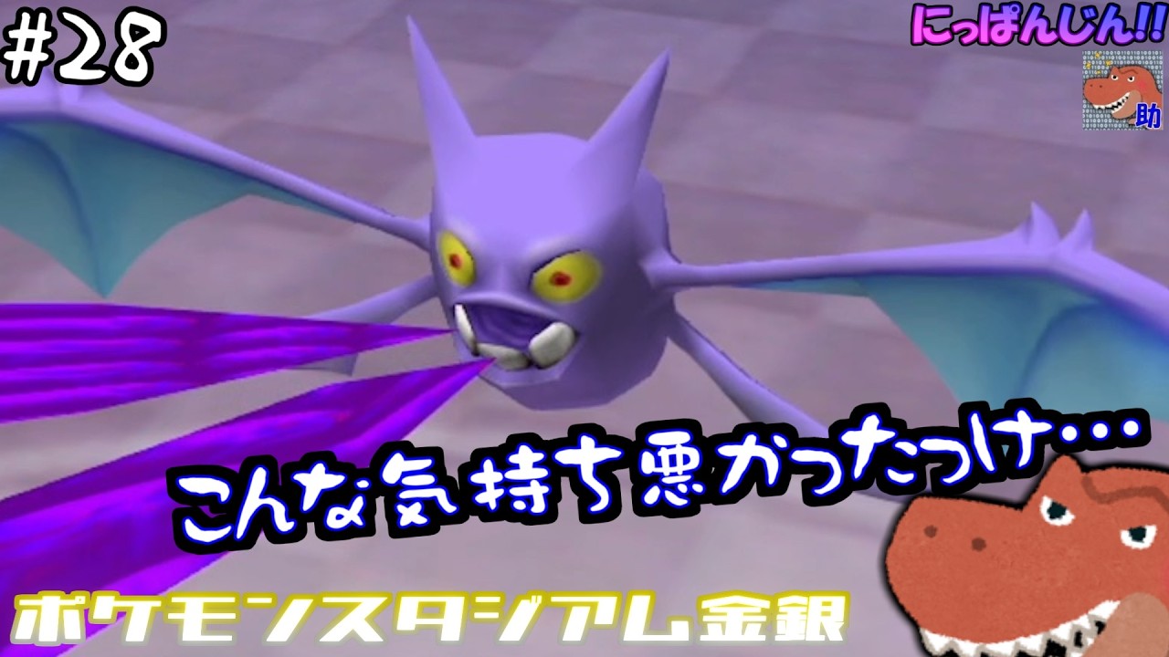 #28[ポケモンスタジアム金銀]戦略も気持ち悪い！！ [助手]