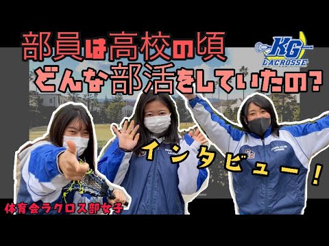 【ラクロス部員にインタビュー！】高校部活、何をしていた？