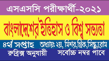 SSC 2021 History Assignment 4th Week। SSC Assignment 2021 History 4th Week ||  Assignment SSC 2021