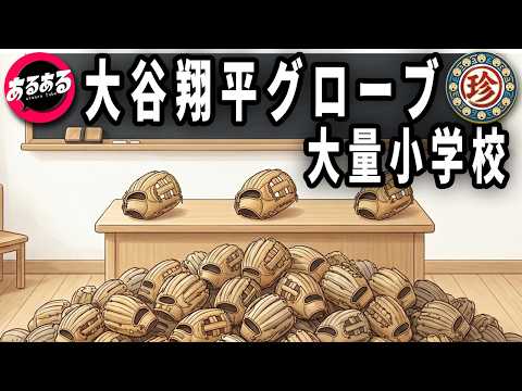 田舎の小学校統合を繰り返した結果大谷翔平グローブが山程ある小学校が存在する?【珍あるある集】
