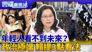 年輕人看不到未來?張其祿談經濟發展 台灣政治極端化 賴香伶提出3點看法 |雲端最前線 EP742精華
