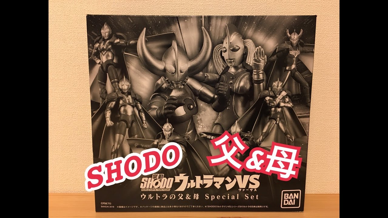 掌動SHODOウルトラマンVS ウルトラの父&母 スペシャルセット開封して