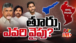 LIVE: ఏపీలోని ప్రధాన పార్టీల చూపు తూర్పు వైపు l AP Elections Results l CM Jagan | Chandrababu | NTV