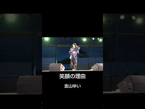 笑顔の理由 ／金山ゆい